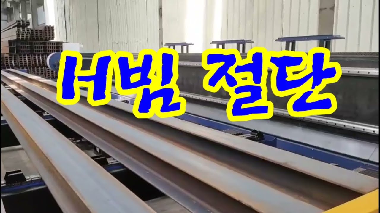 Laser Cutting The H-shape Profile H빔을 레이저로 절단 가공.  175*175mm and wall thickness is 11mm