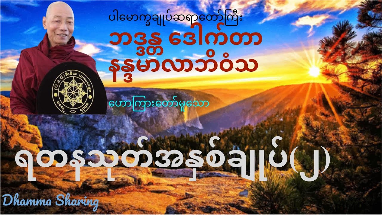 ရတနသုတ် အနှစ်ချုပ် (၂) - ဘဒ္ဒန္တ ဒေါက်တာ နန္ဒမာလာဘိဝံသ