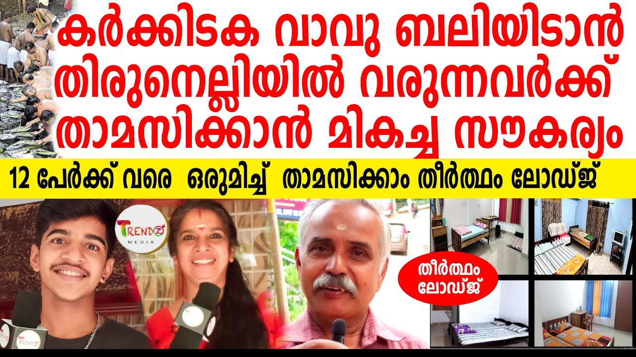 12 പേർക്ക് ഒരു മുറിയിൽ താമസിക്കാം. കർക്കിടക വാവു ബലിയിടാൻ തിരുനെല്ലിയിൽ ..Thirunelli Temple