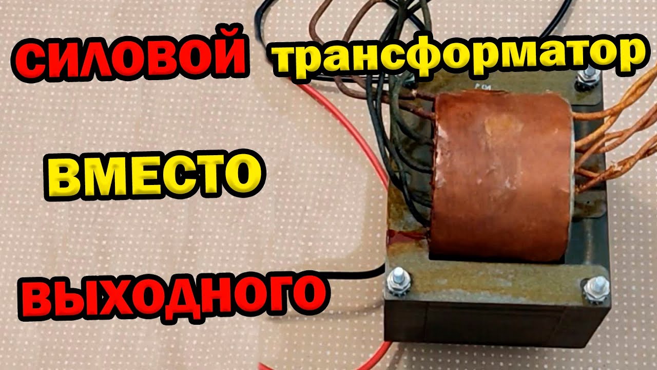 Как сделать Выходной Трансформатор из силового без перемотки