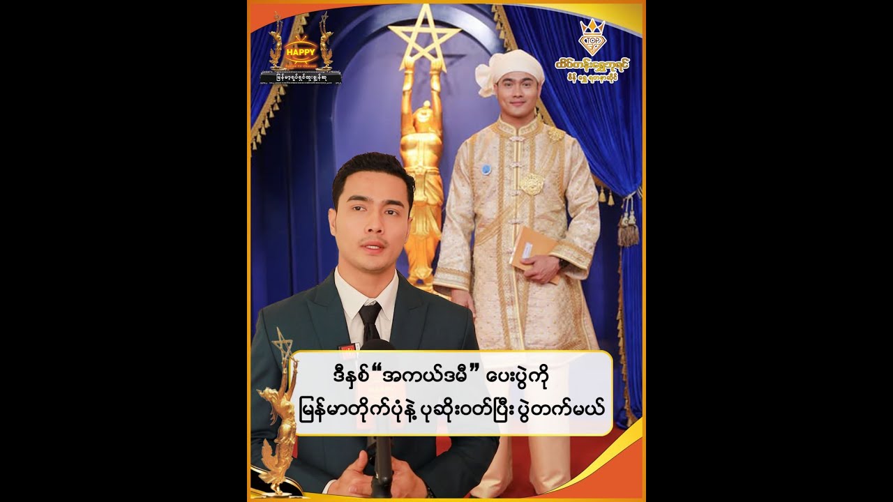 🔸 ဒီနှစ်အကယ်ဒမီပေးပွဲကို မြန်မာတိုက်ပုံနဲ့ပုဆိုးဝတ်ပြီး ပွဲတက်မယ်
