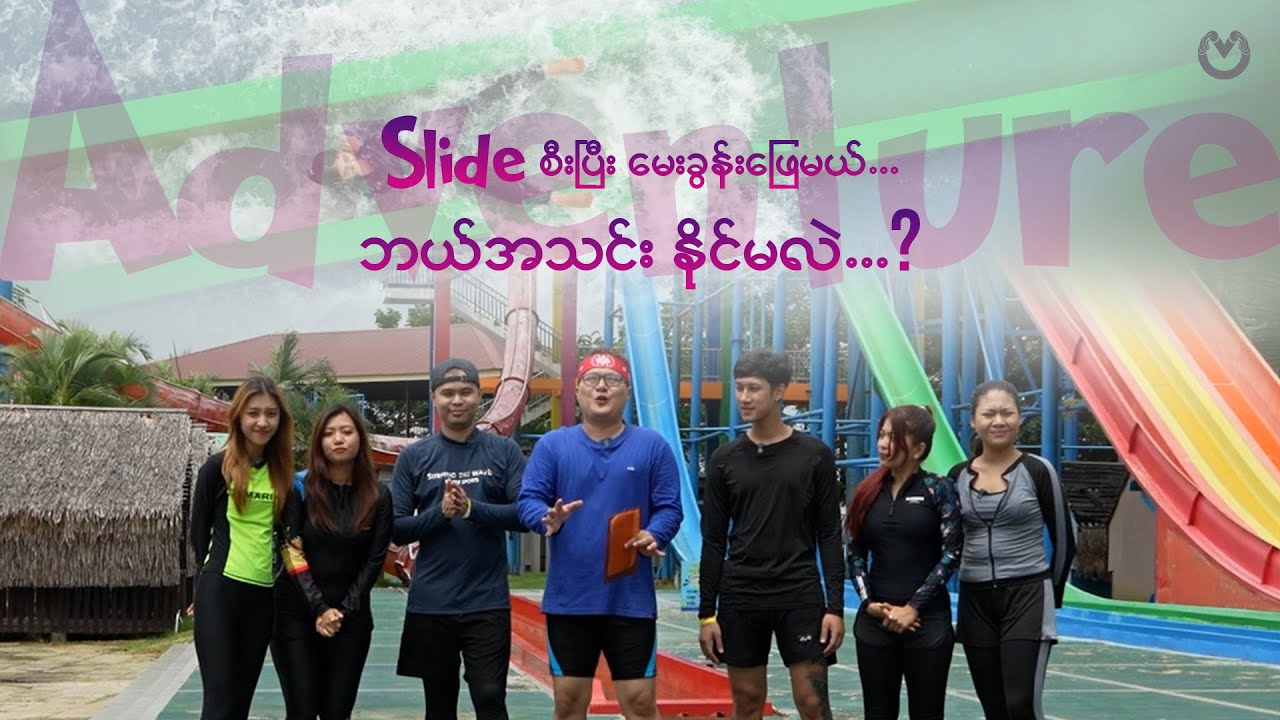 Slide စီးပြီး မေးခွန်းဖြေမယ်... ဘယ်အသင်း နိုင်မလဲ...??