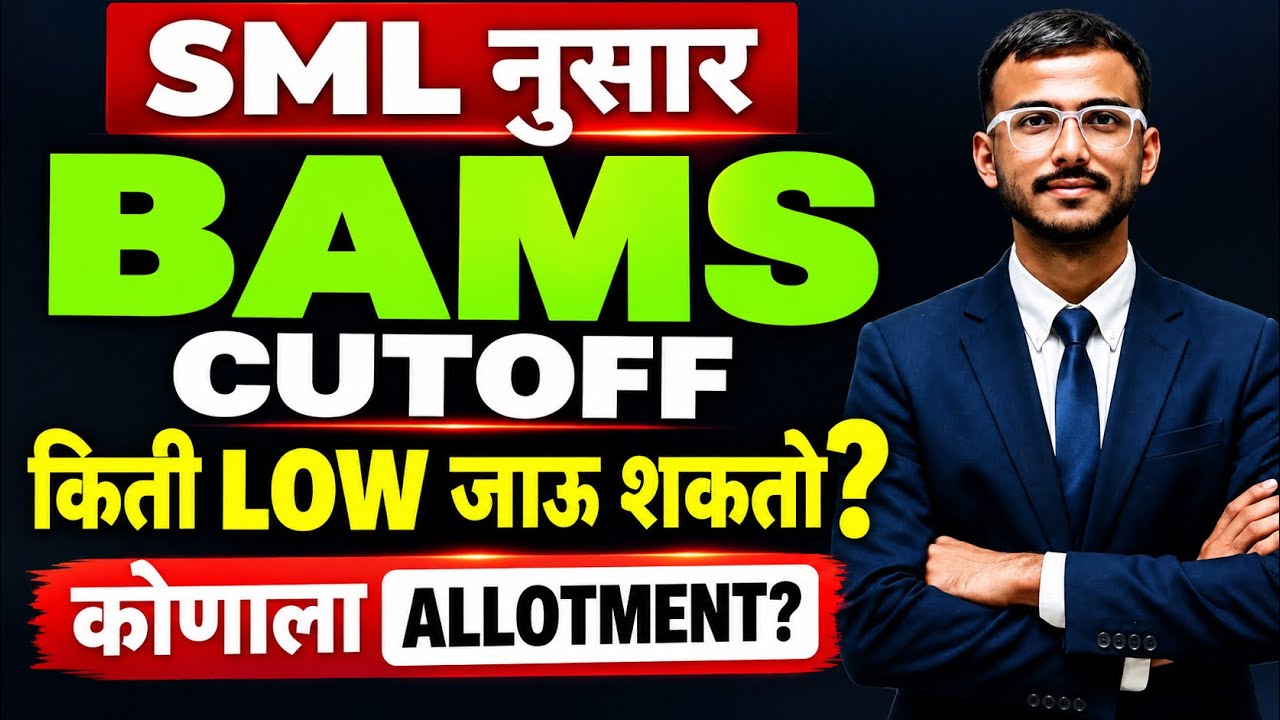 BAMS Cutoff 2026 किती LOW जाऊ शकतो? | SML नुसार कोणाला Allotment मिळेल? | Maharashtra NEET UG