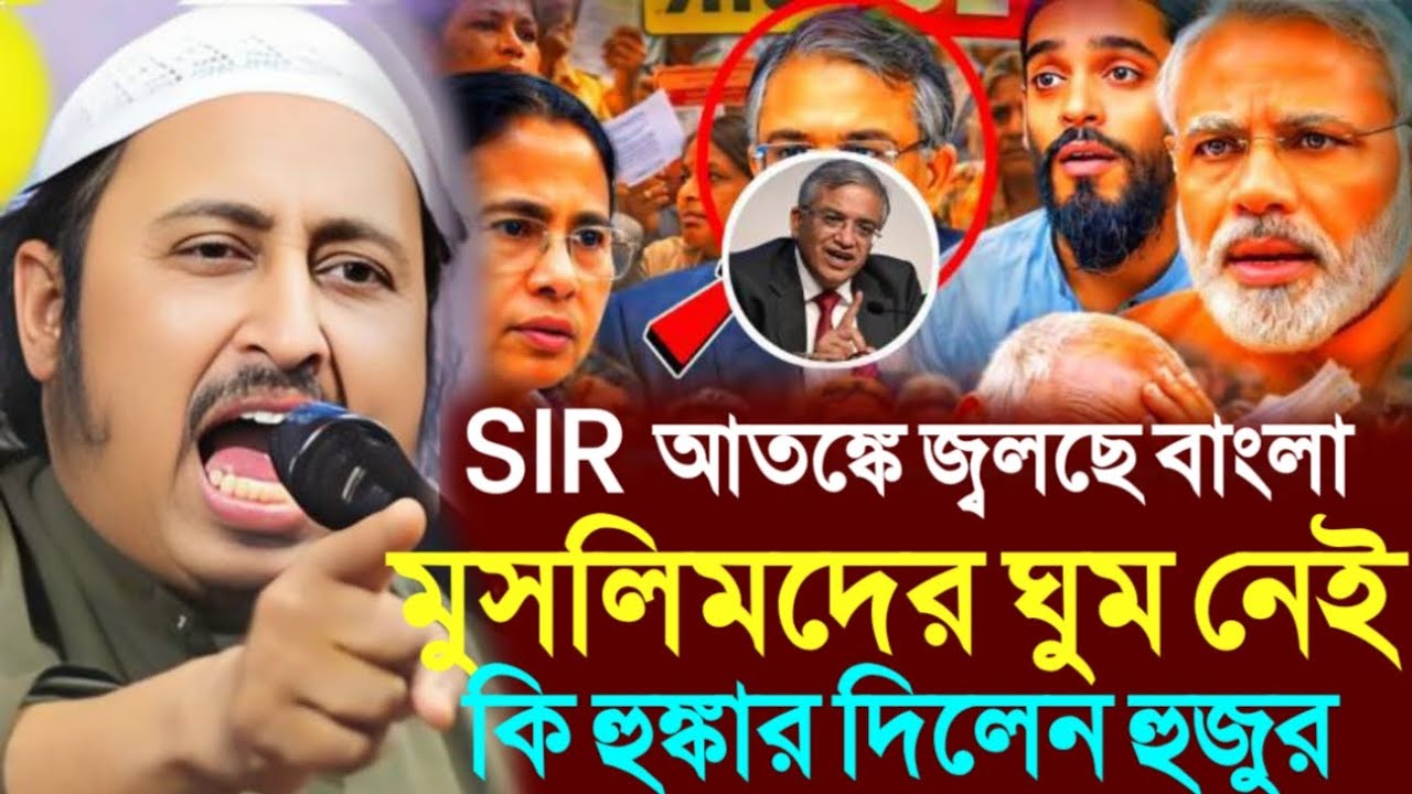 SIR আতঙ্কে জ্বলছে বাংলা । বেছে বেছে মুসলিম বাদ । কি বললেন ইয়াসিন সাহেব । Qari Yasin Saheb 2026