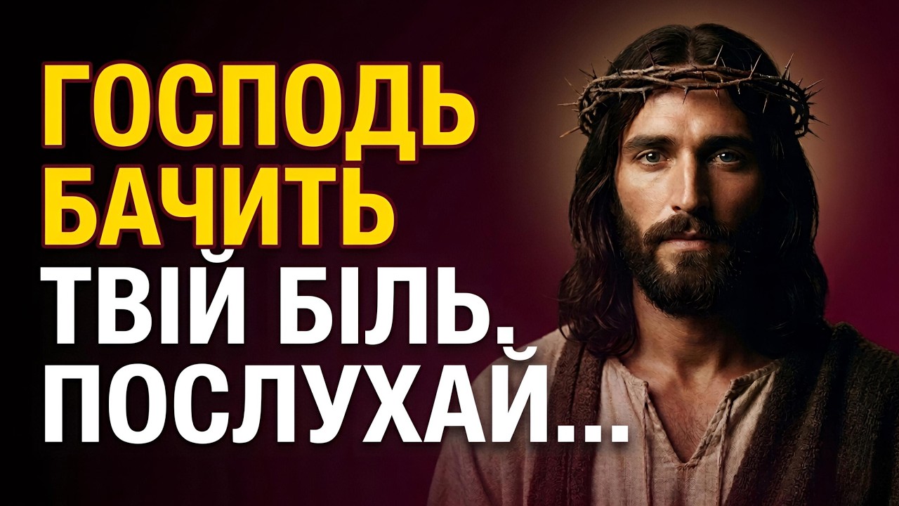 🙏 МОЛИТВА-СПОВІДЬ: Коли болить душа і бракує сил. Віддай свій тягар Богу | Сильна молитва