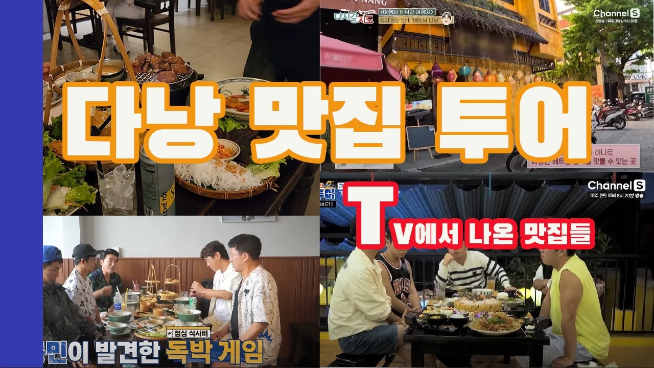 다낭 여행) TV에 나온 다낭 맛집들을 소개합니다!