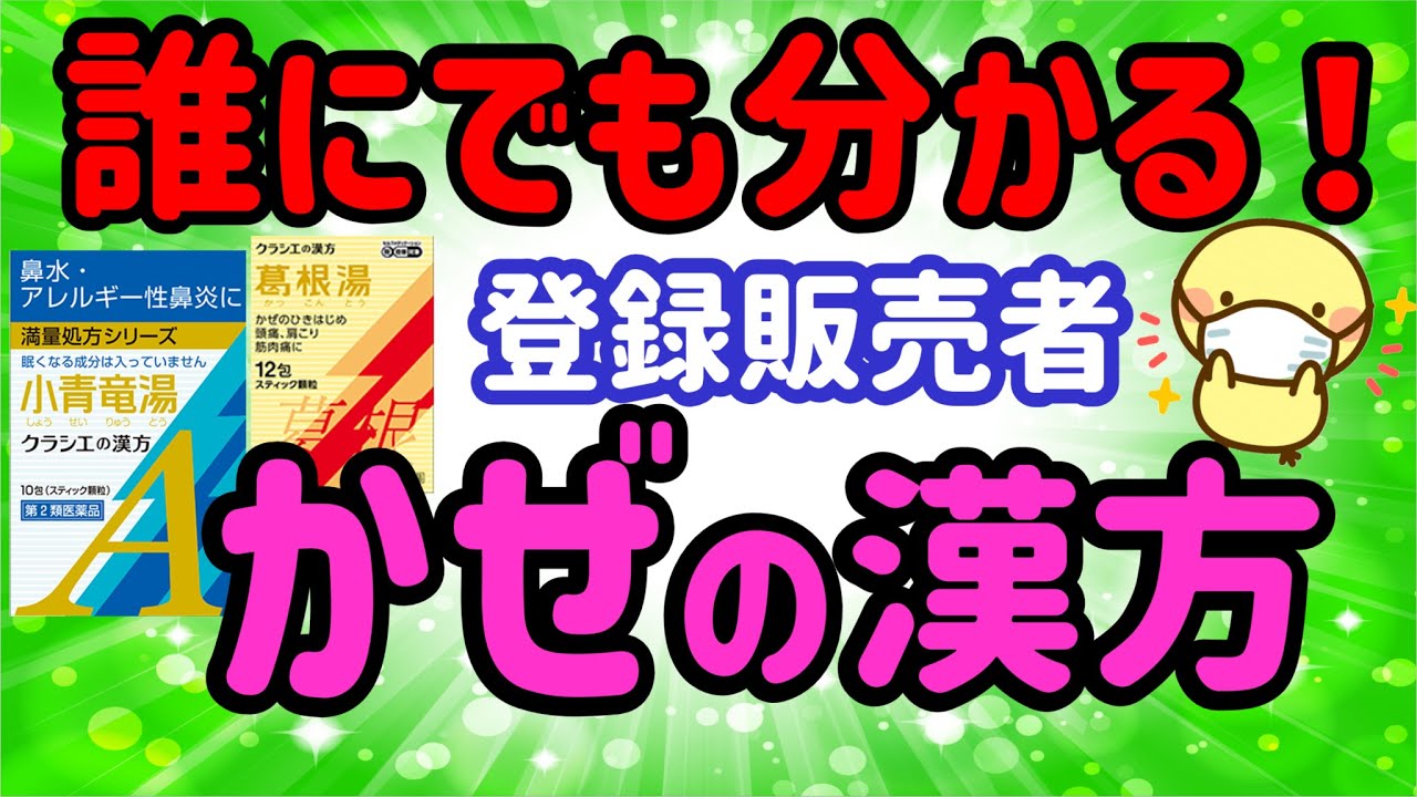 すぐに活かせる知識です！【かぜの漢方】プルメリアの実録！新人 登録販売者