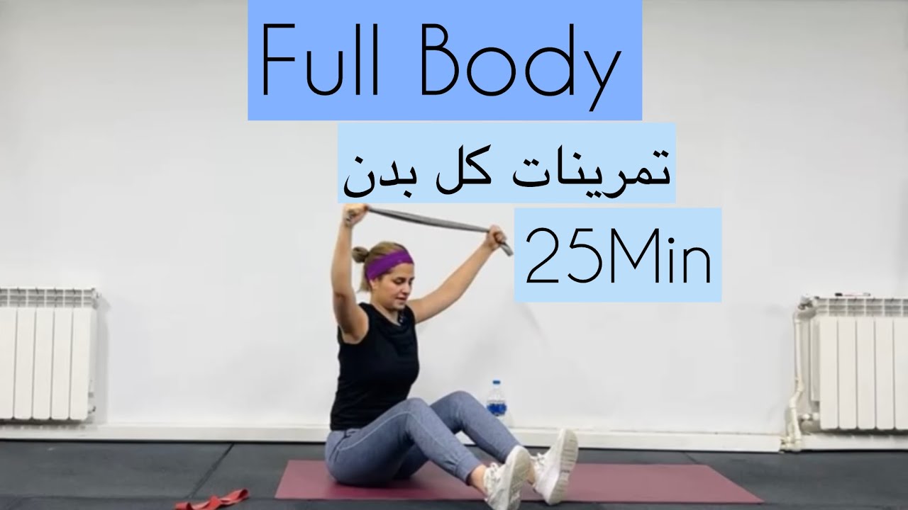 💪🏽۲۵ دقیقه تمرین سبک با کش پیلاتس | ورزش در خانه برای کل بدن بدون وزنه