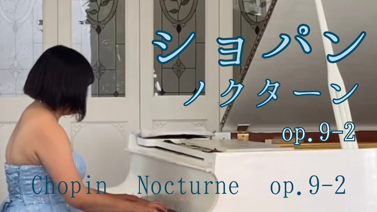 ショパン　ノクターン　op.9-2 Chopin Nocturne op.9-2 #ピアノ #ピアニスト #ピアノの先生 #ピアノ教室 #静岡のピアノ教室 #music  #piano 