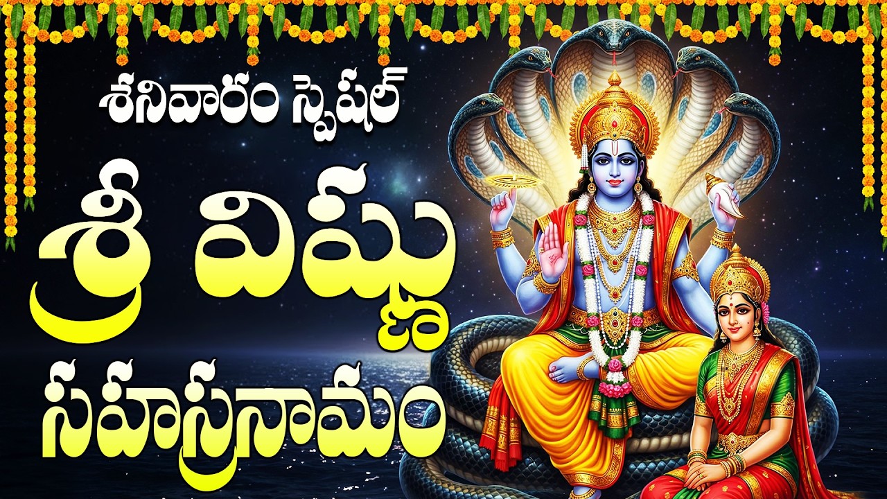 విష్ణు సహస్రనామం వింటే జీవితంలో అదృష్టం మొదలవుతుంది | Sri Vishnu Sahasranamam Full Telugu