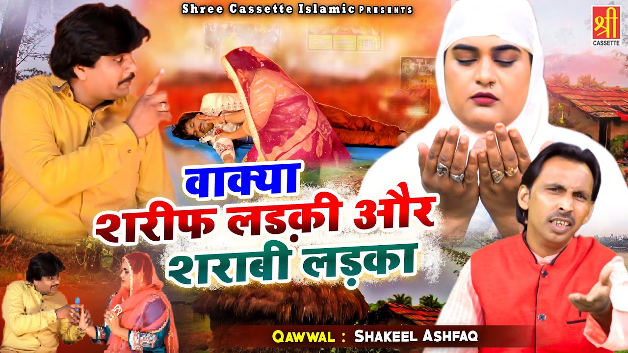 जब एक शरीफ लड़की की शादी शराबी लड़के से हुई | Wakya Sharif Ladki Or Sharabi Ladka | Shakeel Ashfaq