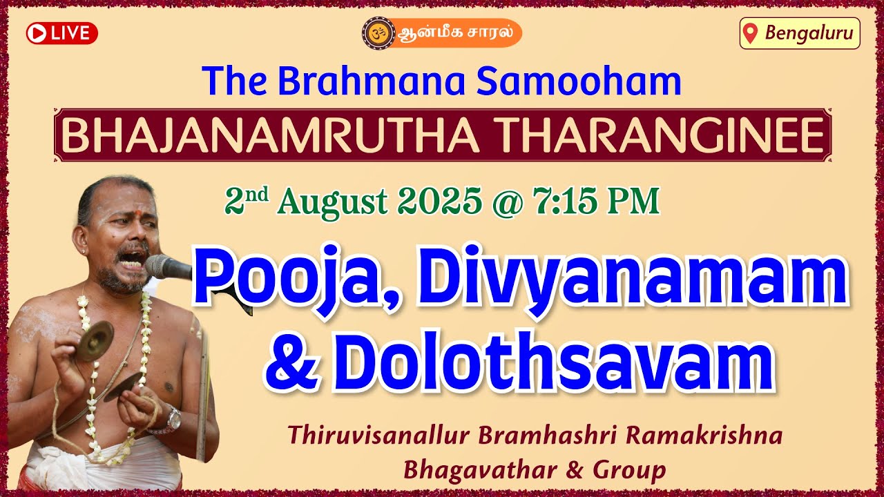 Divyanamam & Dolothsavam | Thiruvisanallur Sri Ramakrishna Bhagavathar |  BHAJANAMRUTHA THARANGINEE
