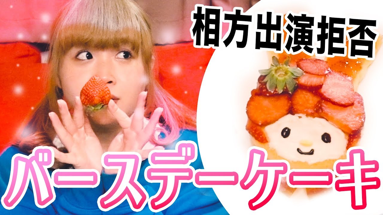 かわいい誕生日ケーキをどうしても作りたいと言ったら相方に出演拒否されました。