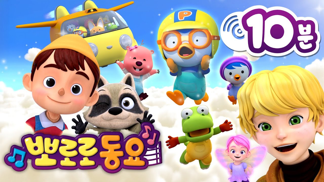 뽀로로 동화나라 동요 | 1화 세상은 참 신기해 | 뽀로로 인기동요 | 뽀요뮤직