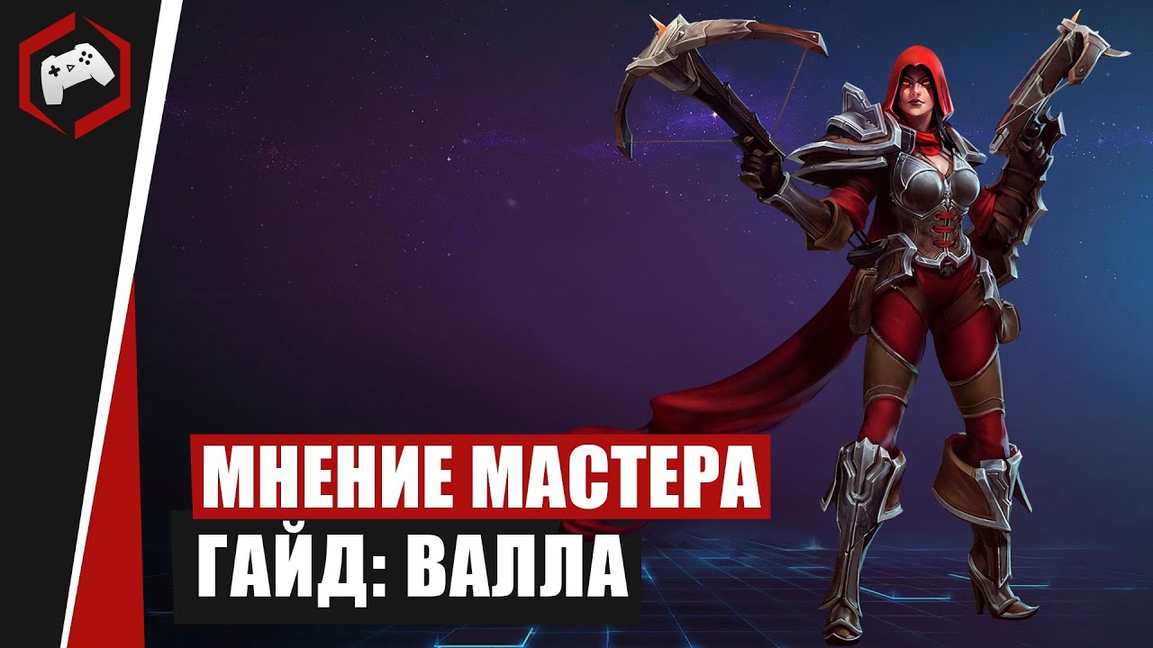 МНЕНИЕ МАСТЕРА #194: &laquo;CKiLL9I&raquo; (Гайд - Валла) | Heroes of the Storm