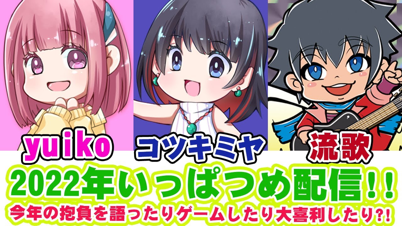 【新年一発目！】コツキミヤ・yuiko・流歌で新年会♪