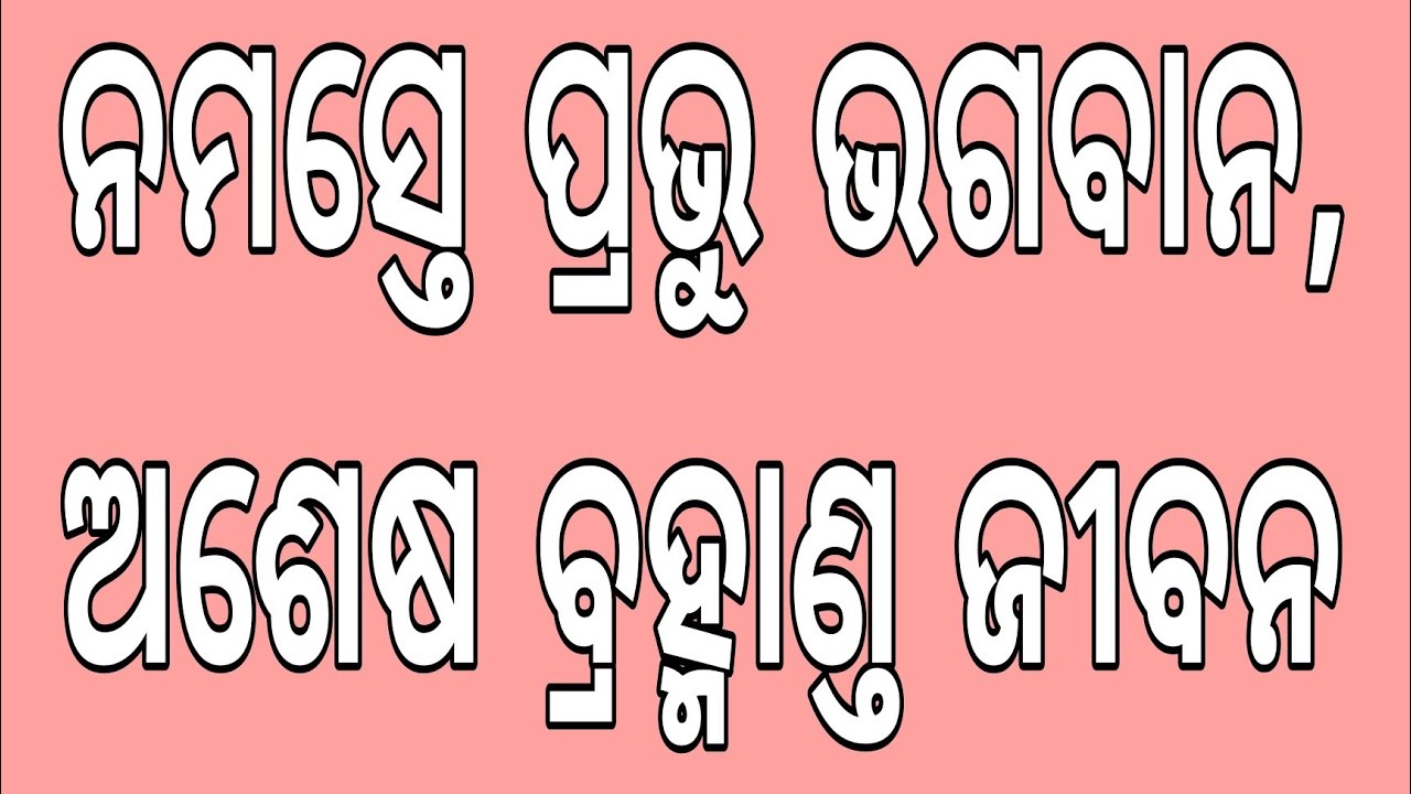ନମସ୍ତେ ପ୍ରଭୁ ଭଗବାନ, ଅଶେଷ ବ୍ରହ୍ମାଣ୍ତ ଜୀବନ ।। ଓଡ଼ିଆ ଭାଗବତ ପାରାୟଣ ।। ୮ମ ସ୍କନ୍ଧ, ୨ୟ ଅଧ୍ୟାୟ ।।