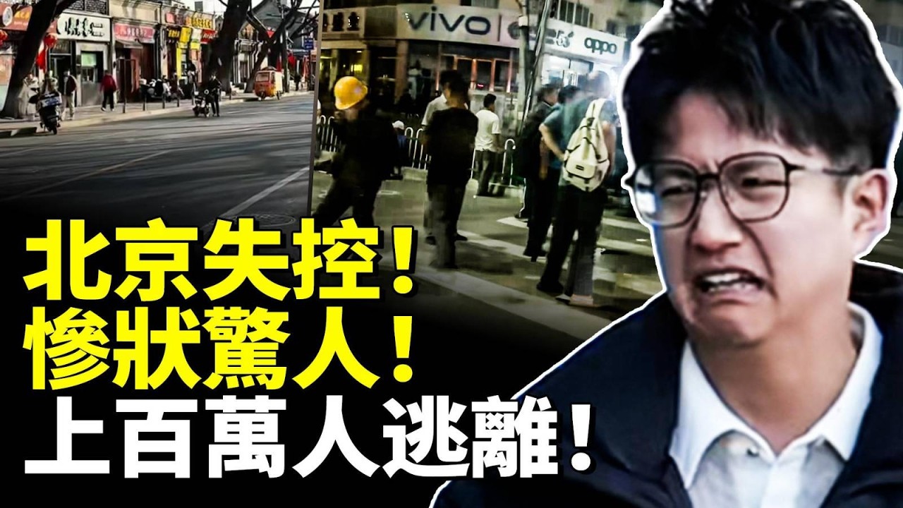北京失控！天塌了！慘狀驚人！上百萬人逃離！上演大逃離！　#看大陸