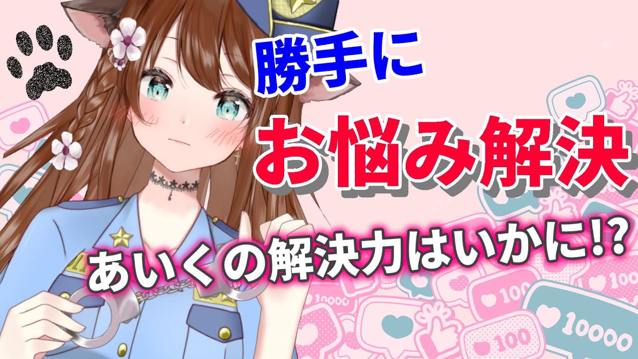 【 あいくの知恵袋 / 企画 】Yahoo!知恵袋に投稿された相談を勝手に解決‼️　マシュマロで相談の募集もしてるよ🌟　【 赤紫あいく / akashi aiku 】