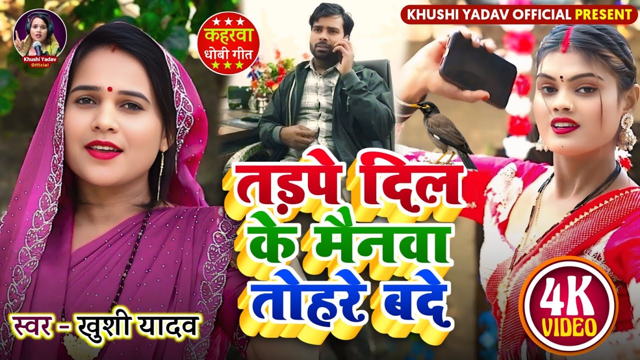 #video तड़पे दिल के मैनवा #kaharwa #धोबी_गीत 2025 #कहरवा वीडियो | Singer - #khushi_yadav