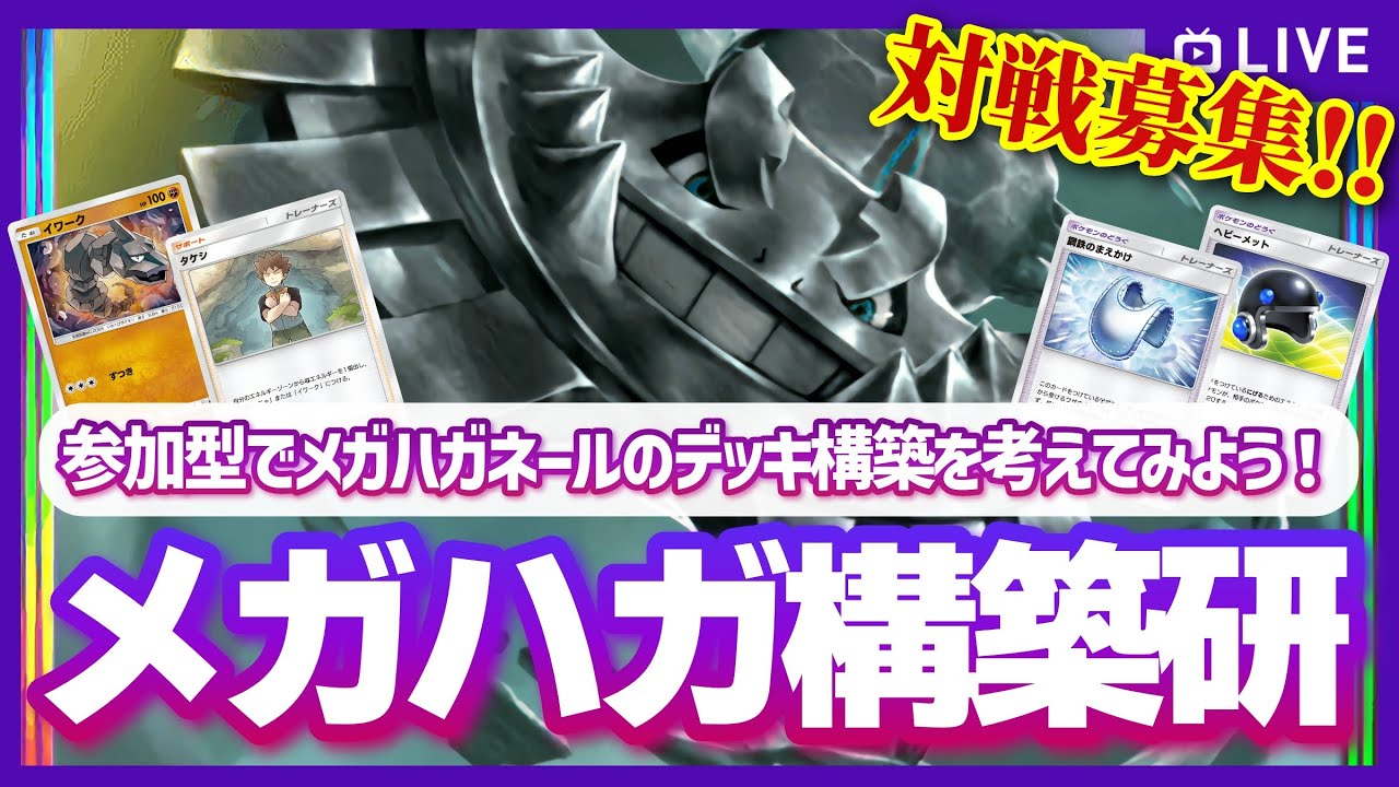 【ポケポケ参加型】メガハガネールexの構築をみんなで考えながらデッキを作り上げて参加型で遊びたい！の配信【対戦・質問可】