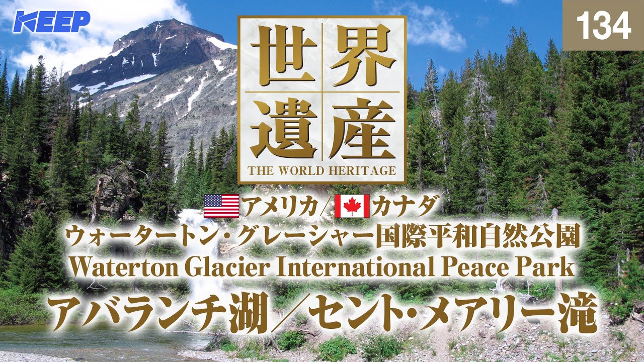 感動の世界遺産 [134] アメリカ/カナダ/ウォータートン・グレーシャー国際平和自然公園/アバランチ湖/Waterton Glacier International Peace Park