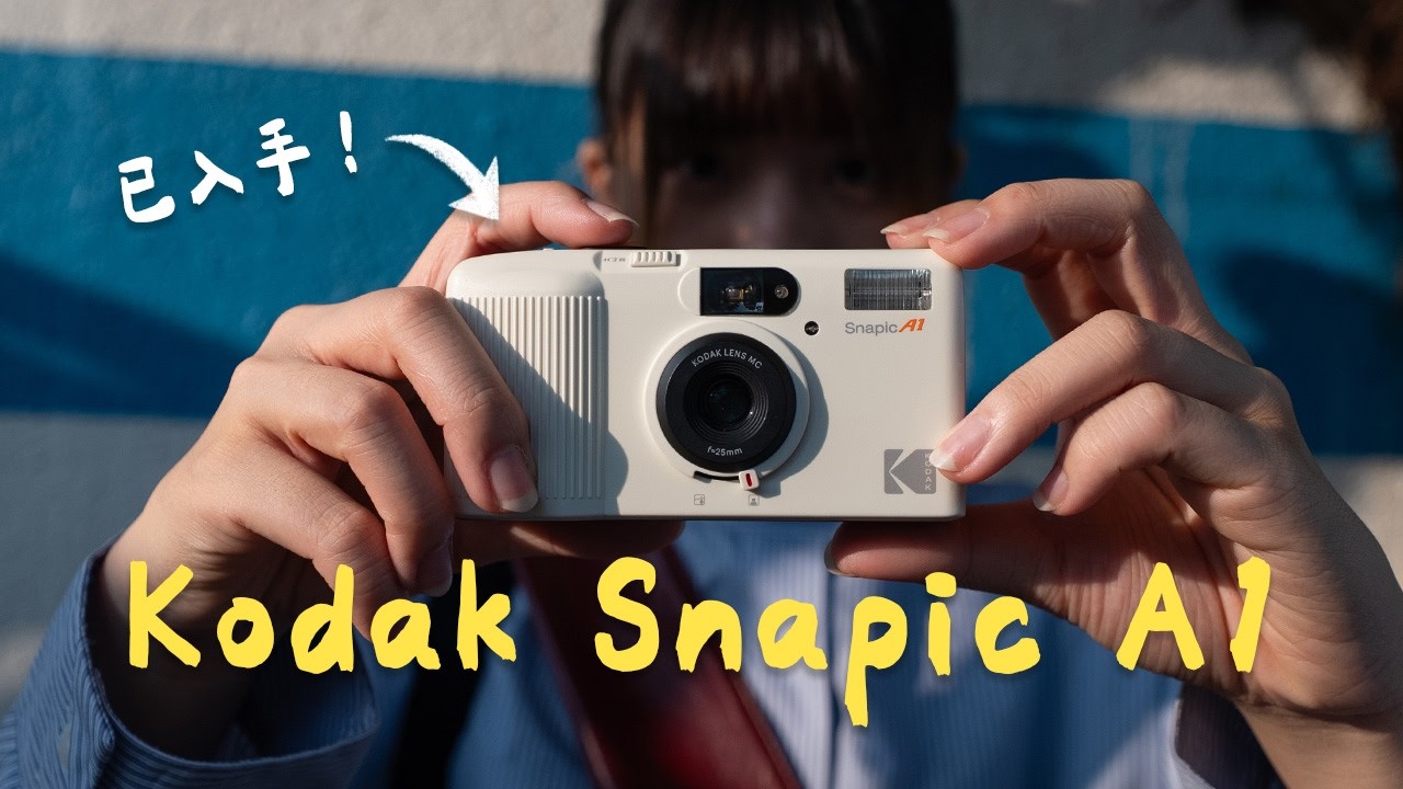 速評！Kodak最新菲林相機Snapic A1丨是傻瓜機級數還是Fancy版即棄相機？！｜菲機場ep3