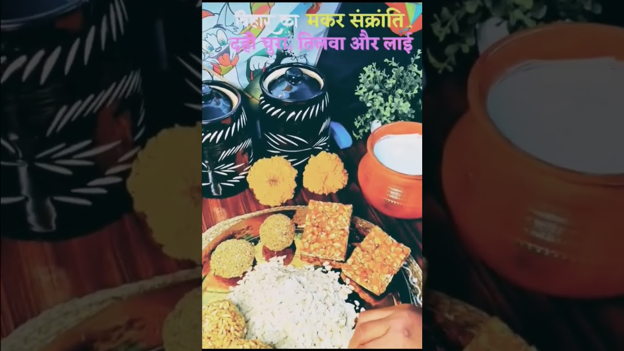 Bihar ka featival parb dahi chura makar Sankranti