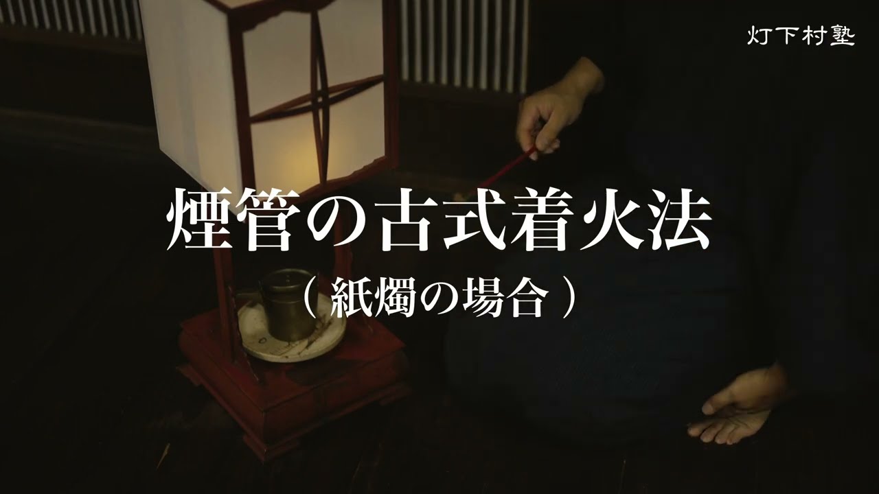 煙管の古式着火法（紙燭の場合）