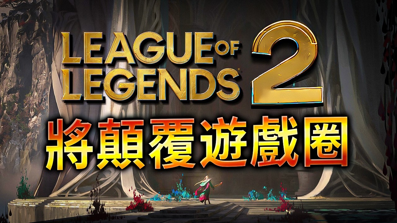 Riot 的最後賭局：為何說《英雄聯盟》的終局是 MMORPG？(深度分析)