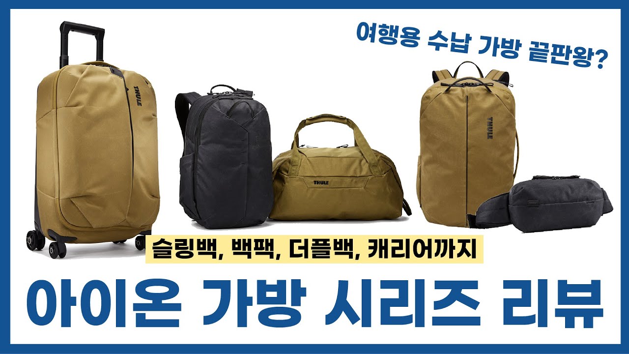 여행가방 아직도 고민하세요? 수납 분리의 끝판왕 가방 시리즈를 소개합니다. ㅣ 툴레 아이온