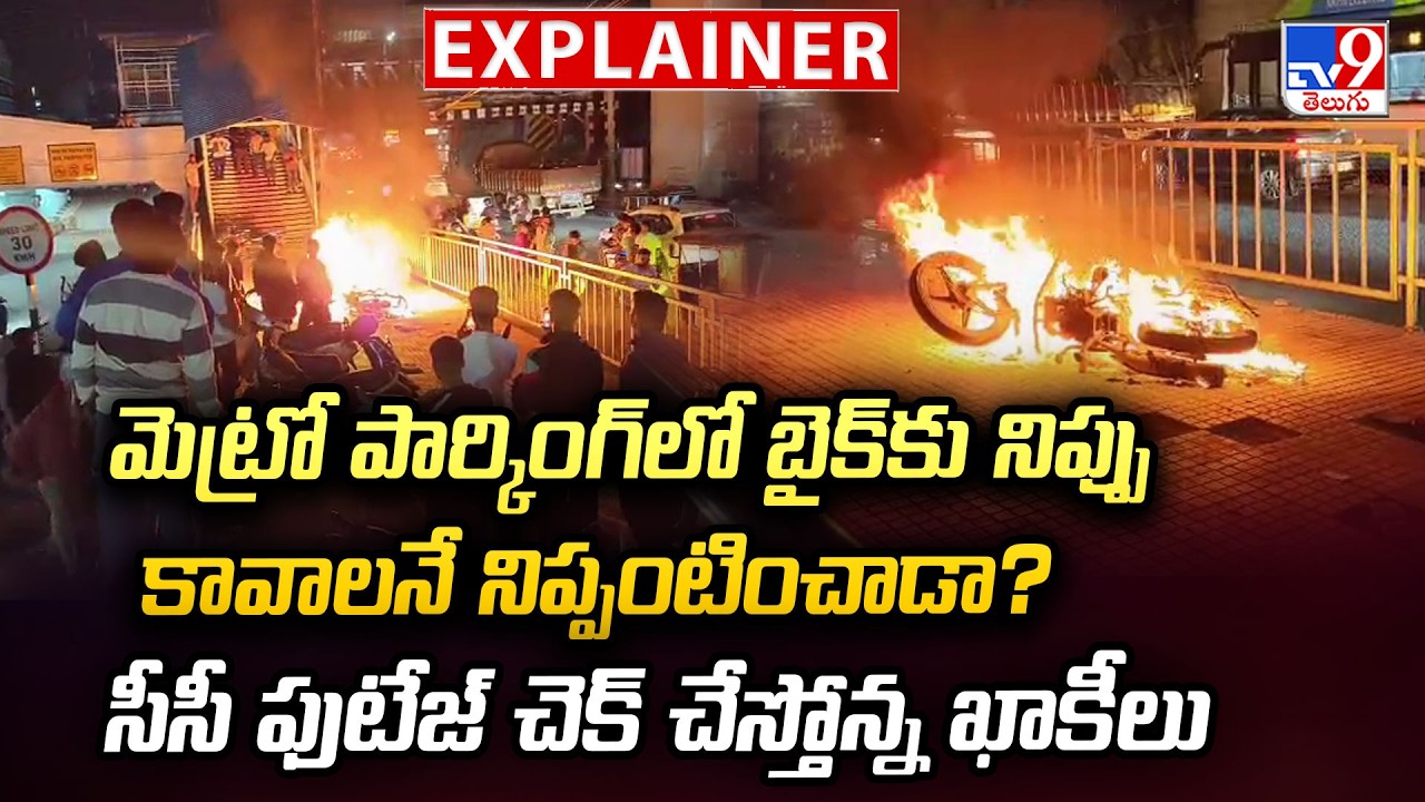 Explainer: Did he intentionally set fire to a bike in the metro parking lot? - TV9