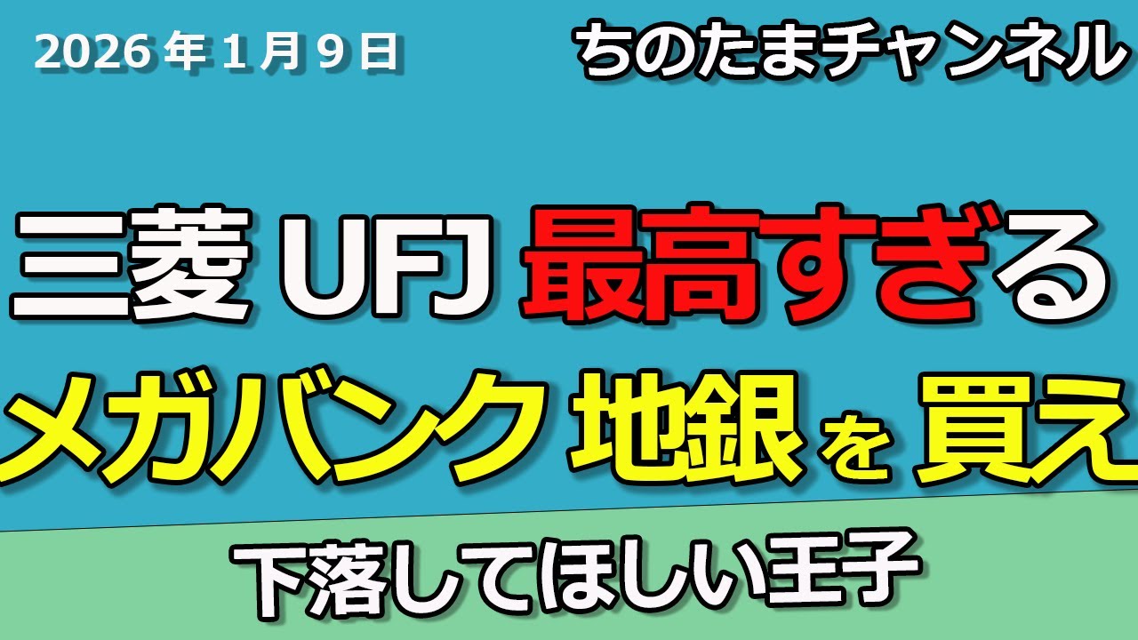三菱UFJが上場来高値！強すぎるメガバンク・地銀！最高の日本株。ファーストリテイリングが！王子ホールディングスは下落してほしい。