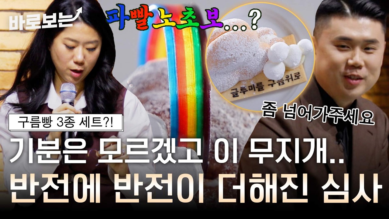 몽글몽글해지고 기분 좋아져. 구름 붓세마저 완벽하다는 이석원 명장부터 야박한 김나래의 심사평까지｜#바로보는천하제빵