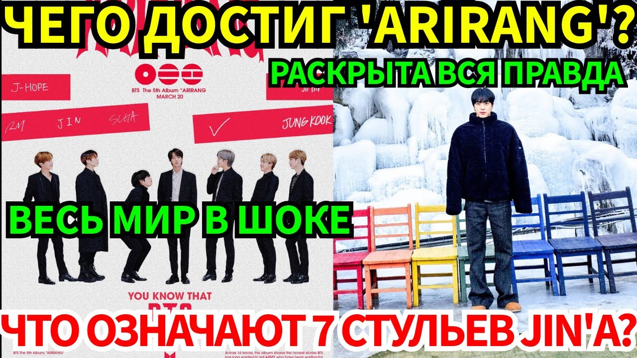🔴Триумф ARIRANG: ответ вас шокирует. Таинственный пост Jin'а с 7 стульями и его откровенное призн...