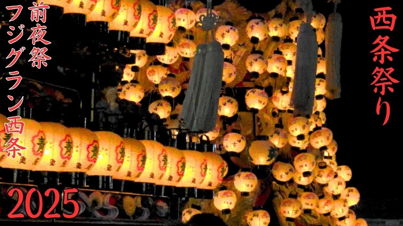 西条祭り　2025年度　前夜祭　フジグラン西条　愛媛県西条市