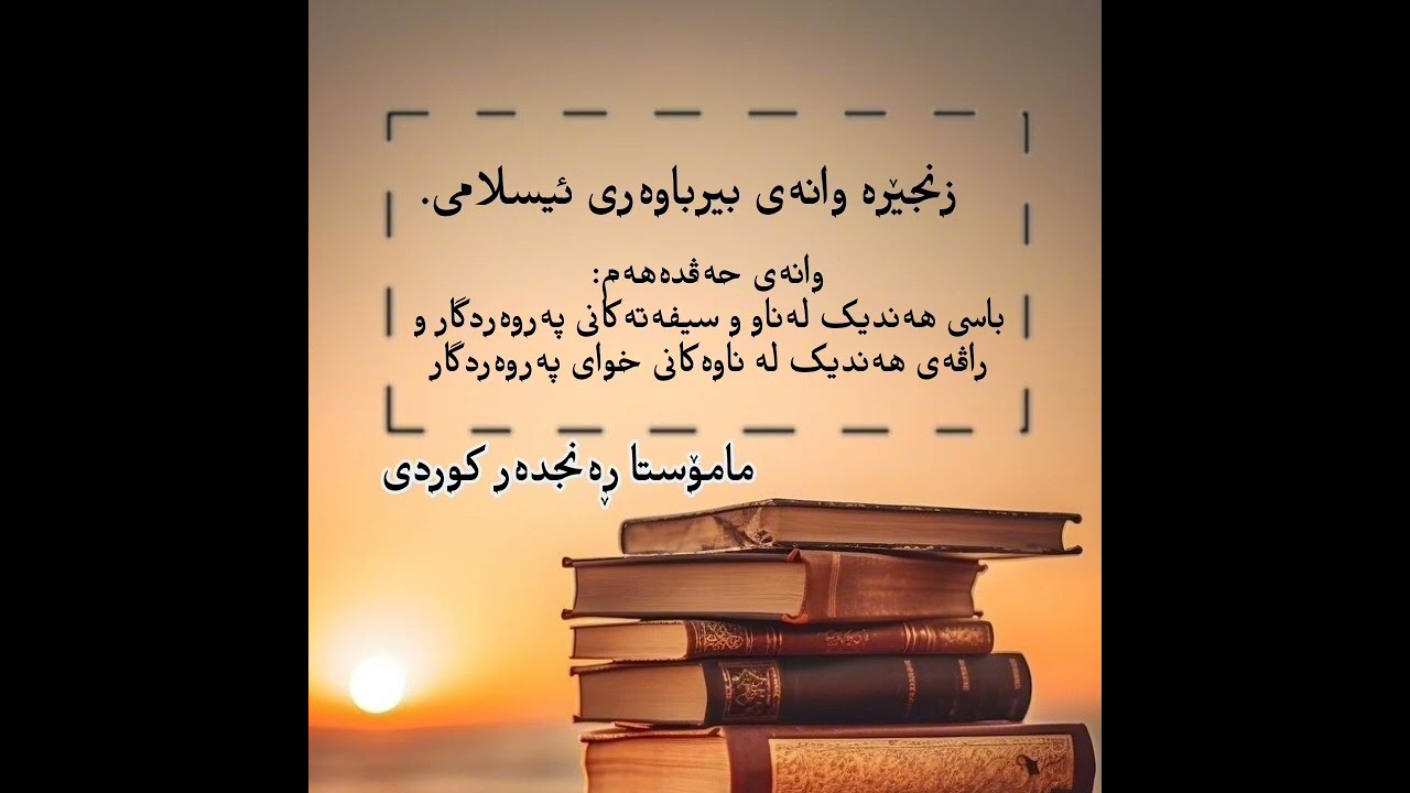 وانەی حەڤدەهەم:باسی هەندیک لەناو و سیفەتەکانی پەروەردگار و راڤەی هەندیک لە ناوەکانی خوای پەروەردگار