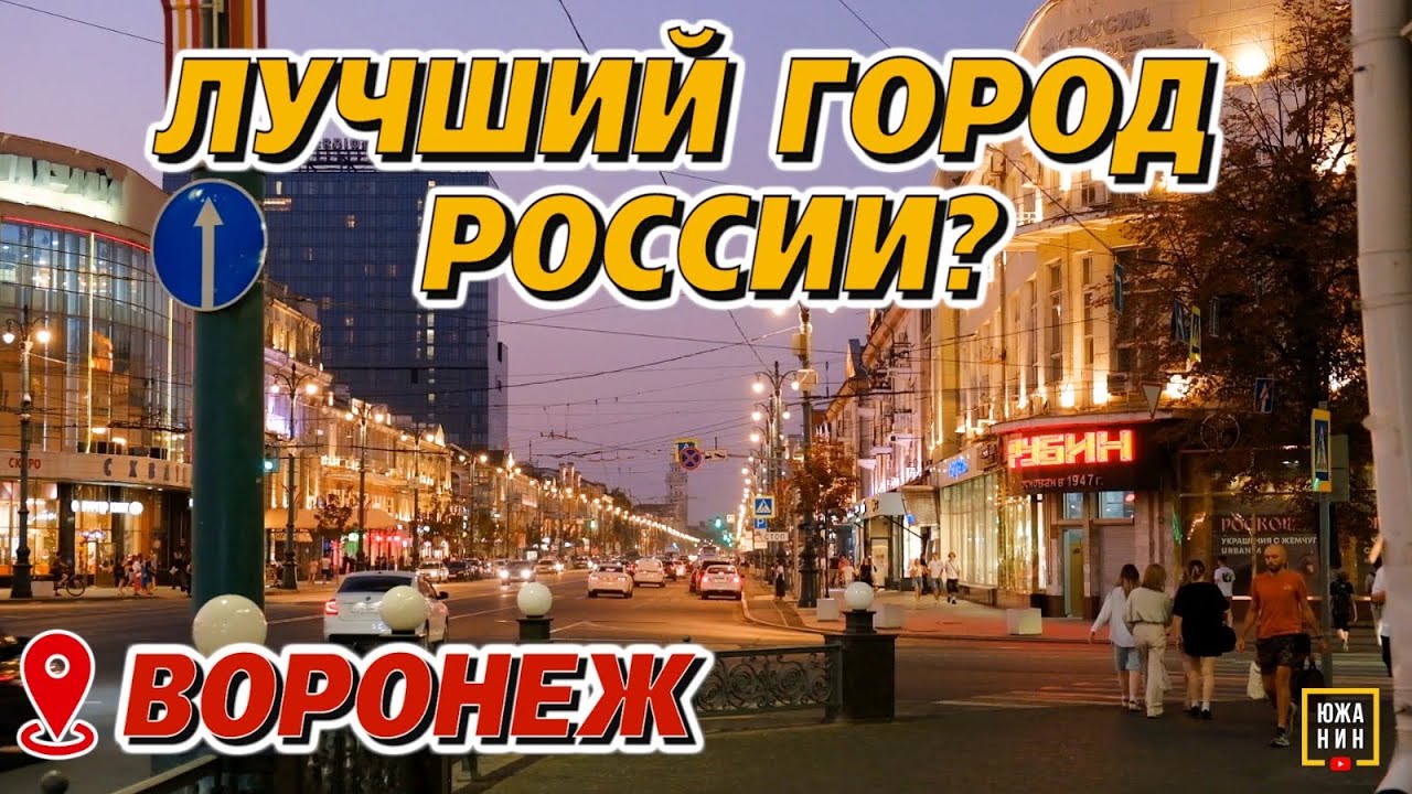 За что любят и ненавидят Воронеж?