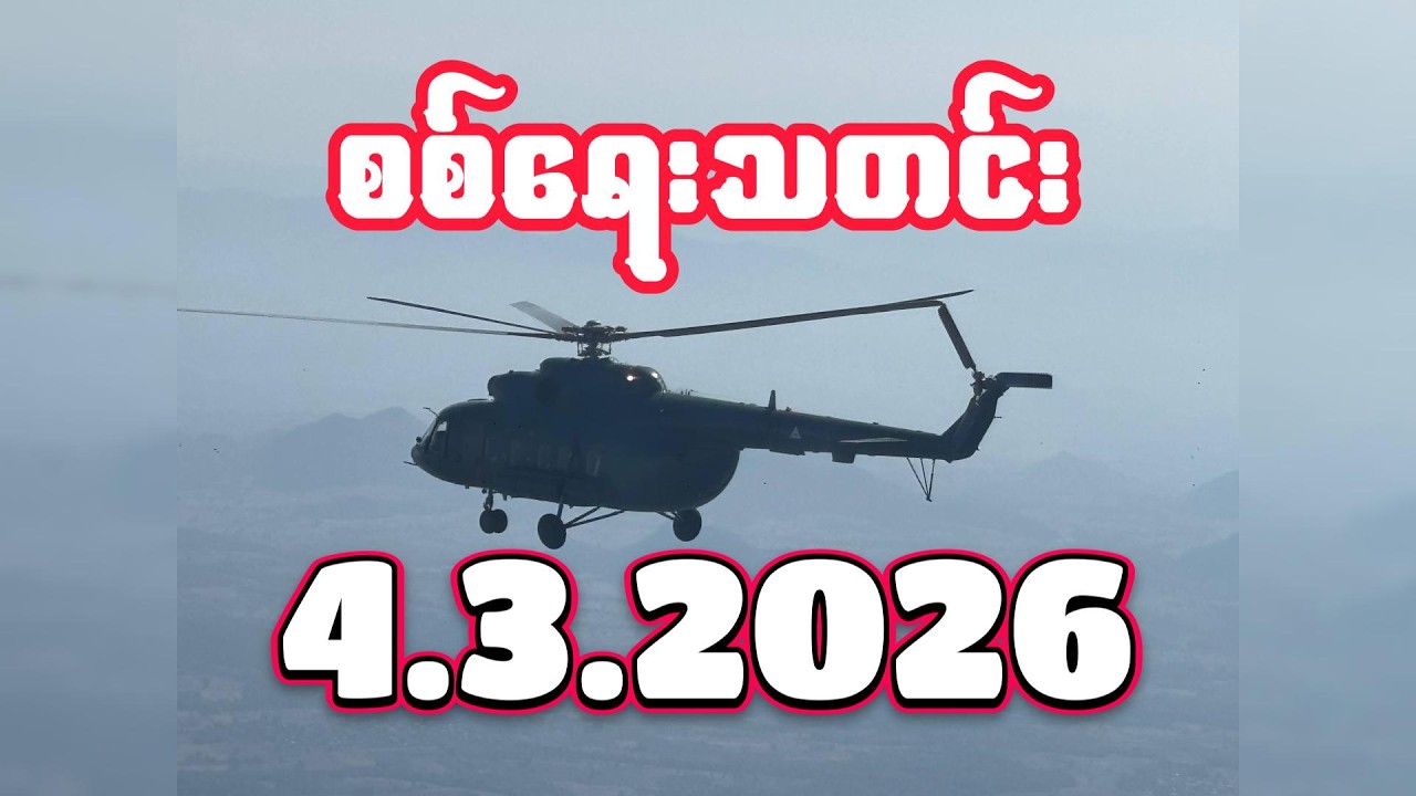 #စစ်ရေးသတင်း #minkhantmaung #4march2026