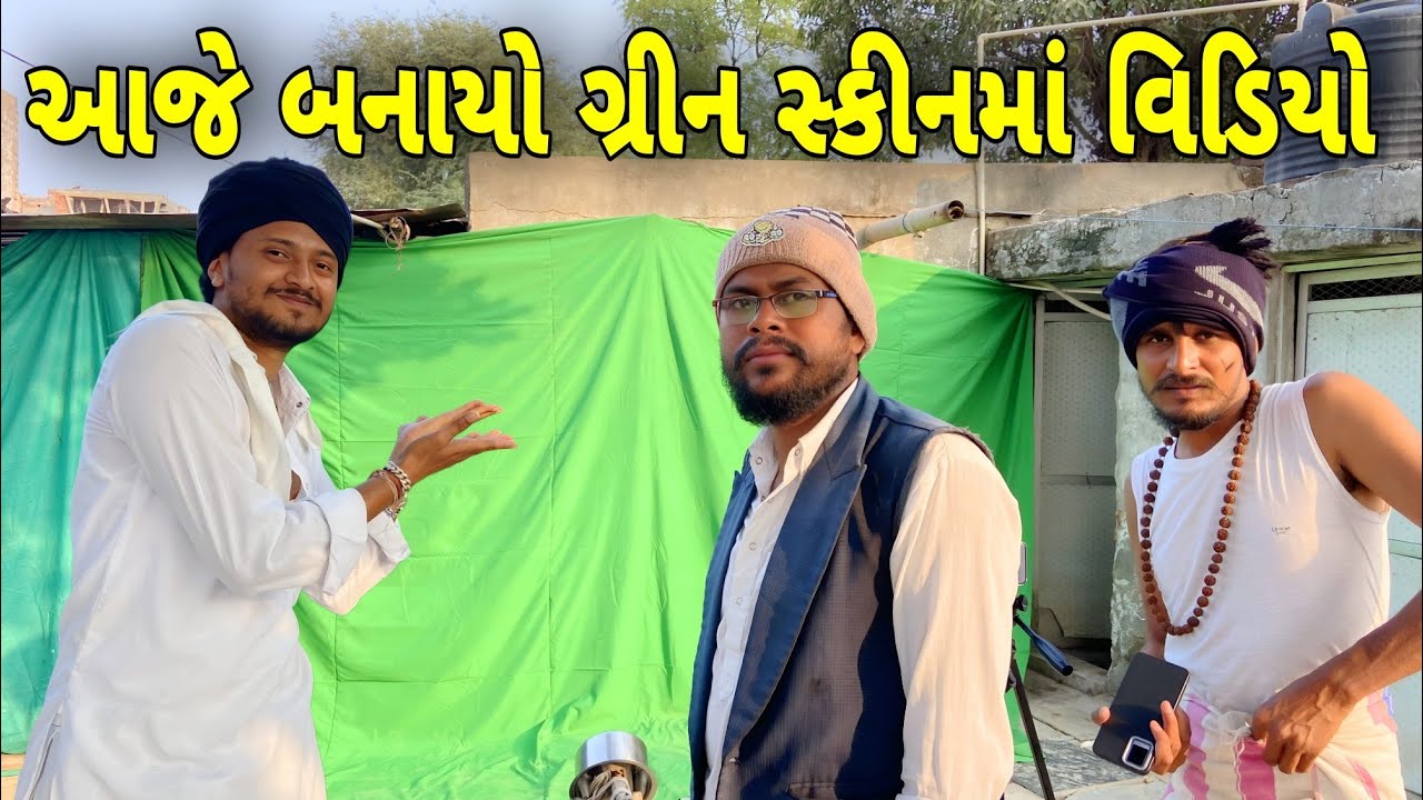 આજે બનાવ્યો ગ્રીન સ્કિનમાં વિડિઓ//Gujarati Vlog Video//Raja Bahuchar 