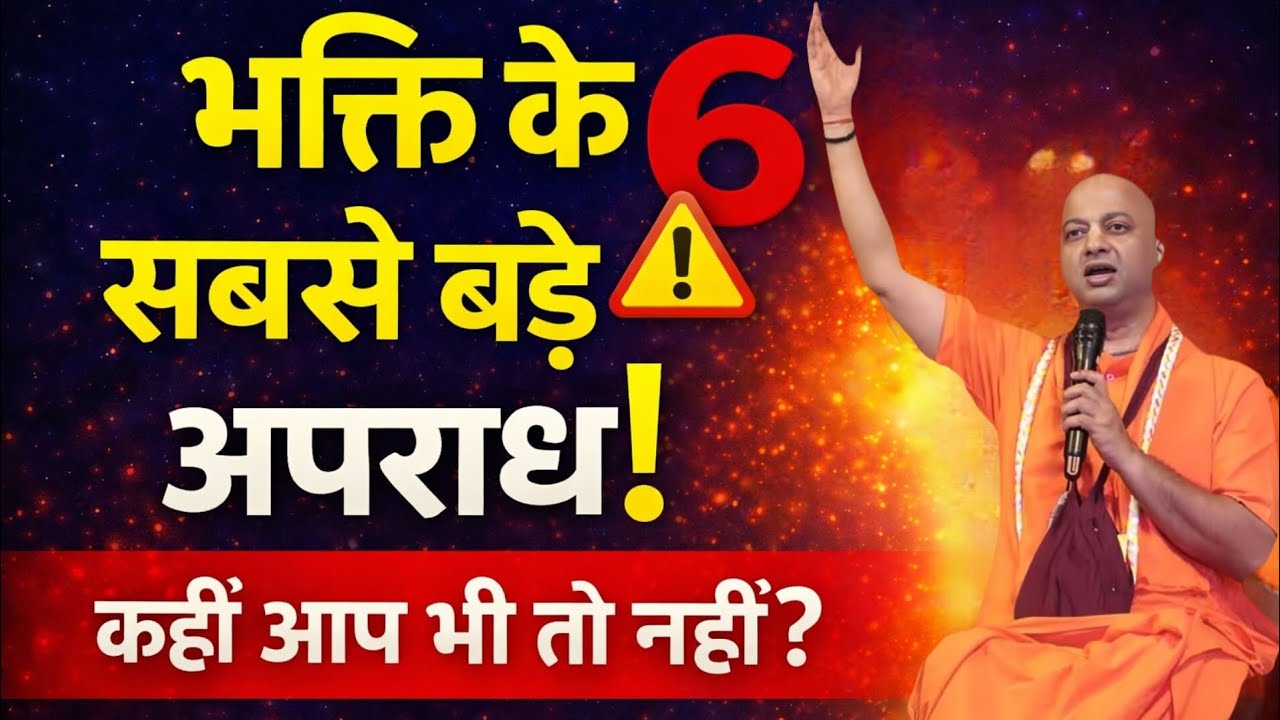 👉 क्या आप भक्ति में ये 6 अपराध कर रहे हैं? शास्त्रों की चेतावनी || HG Sarvapriya Prabhuji #apradh