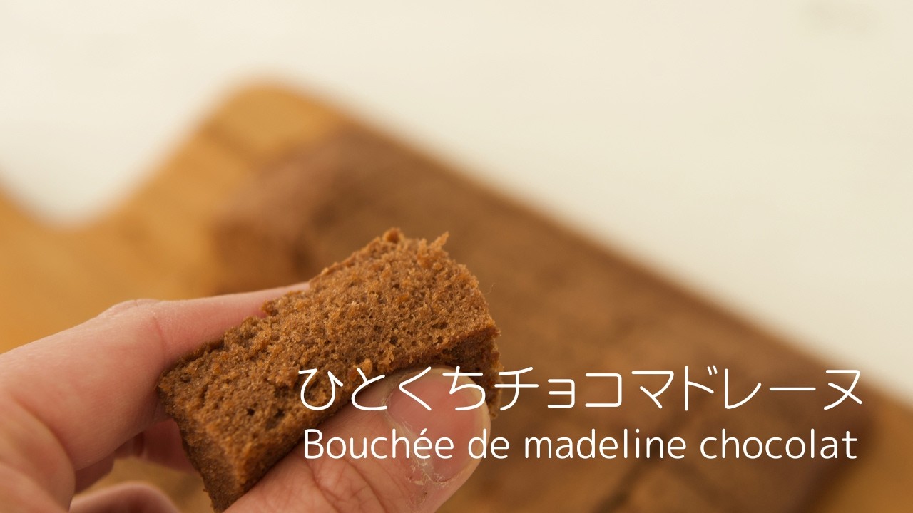 ✴︎[バレンタインに] ひとくちマドレーヌ・ショコラの作り方~Bouchée de madeline chocolat~ #188