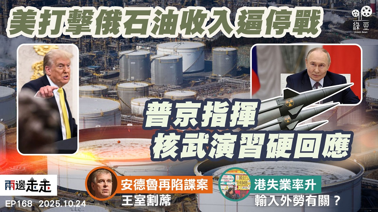 EP168｜美打擊俄石油收入逼停戰  普京指揮核武演習硬回應｜安德魯王子再陷諜案  三會蔡奇英王室割蓆｜港失業率創新高3.9%  官員：無關輸入外勞｜兩邊走走