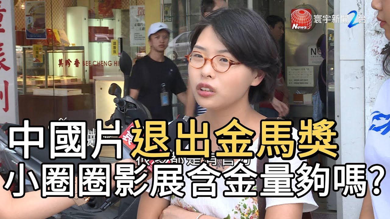 中國片退出金馬獎 小圈圈影展含金量夠嗎?｜寰宇新聞 20191003