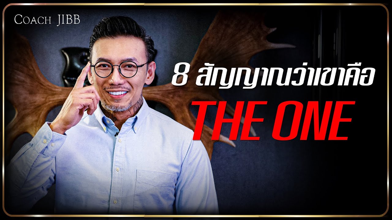 8 สัญญาณว่าเขาคือ THE ONE ...get ป่ะ?