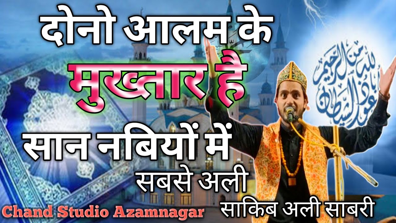 sakib Ali Sabri। दोनो आलम मे मुख्तार है ओह सान नबियो मे है सबसे आला।wakiya।#new2023 ।#trading