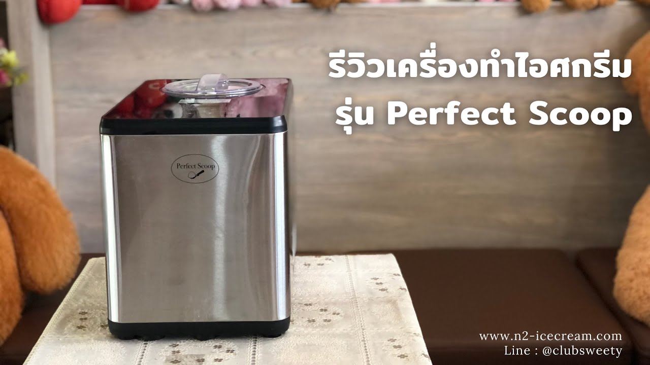รีวิวเครื่องทำไอศครีม รุ่น Perfect Scoop l www.n2-icecream.com , Line : @clubsweety