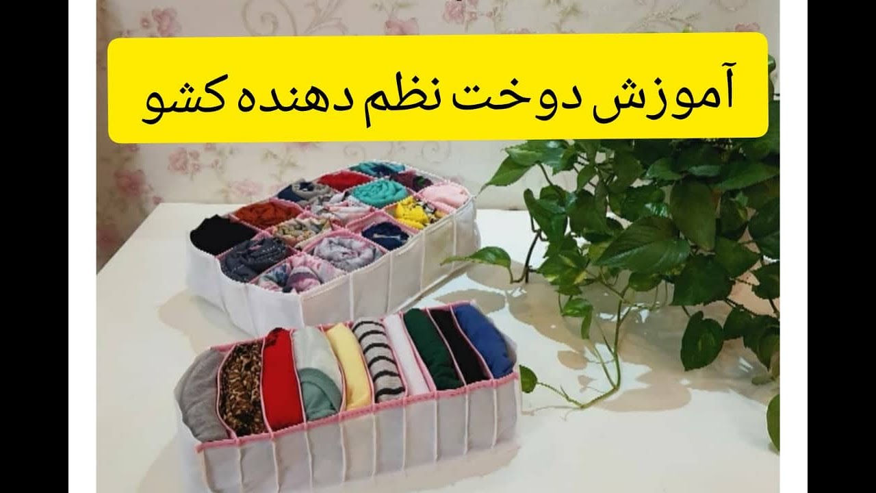 آموزش دوخت نظم دهنده کشو کمد تقسیم کننده کشو راهنمایی خانه تکانی تمیز کردن اتاق خواب تا کردن لباس