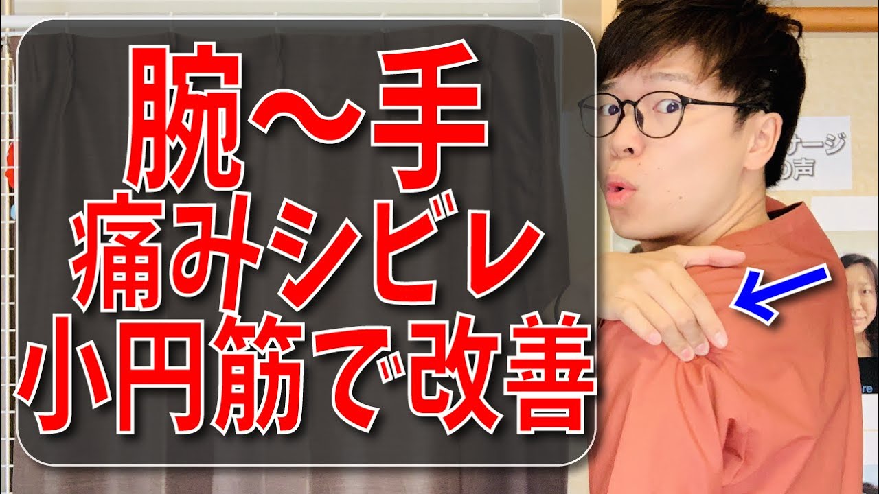 劇的１分！眠れない肩〜腕〜手の痛み・シビレを改善する小円筋リリース【腕 手 シビレ 痛み 治し方】