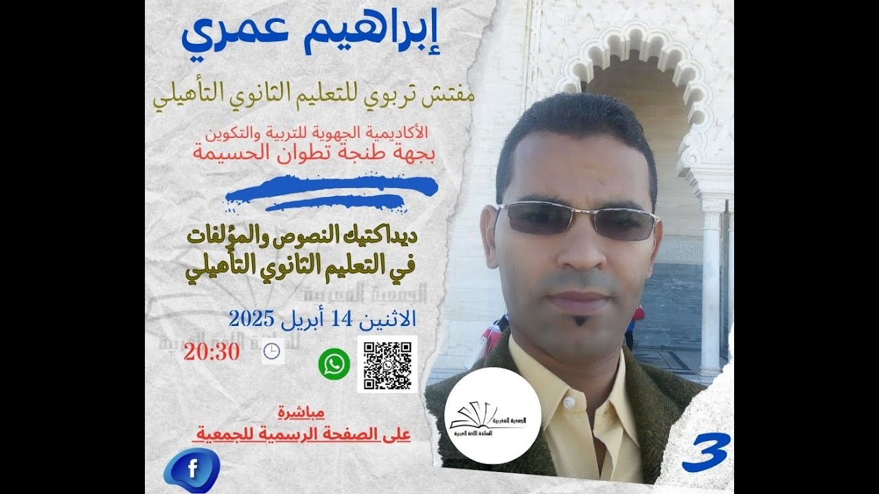 ديداكتيك النصوص والمؤلفات بالتعليم الثانوي التأهيلي - المفتش التربوي إبراهيم عمري
